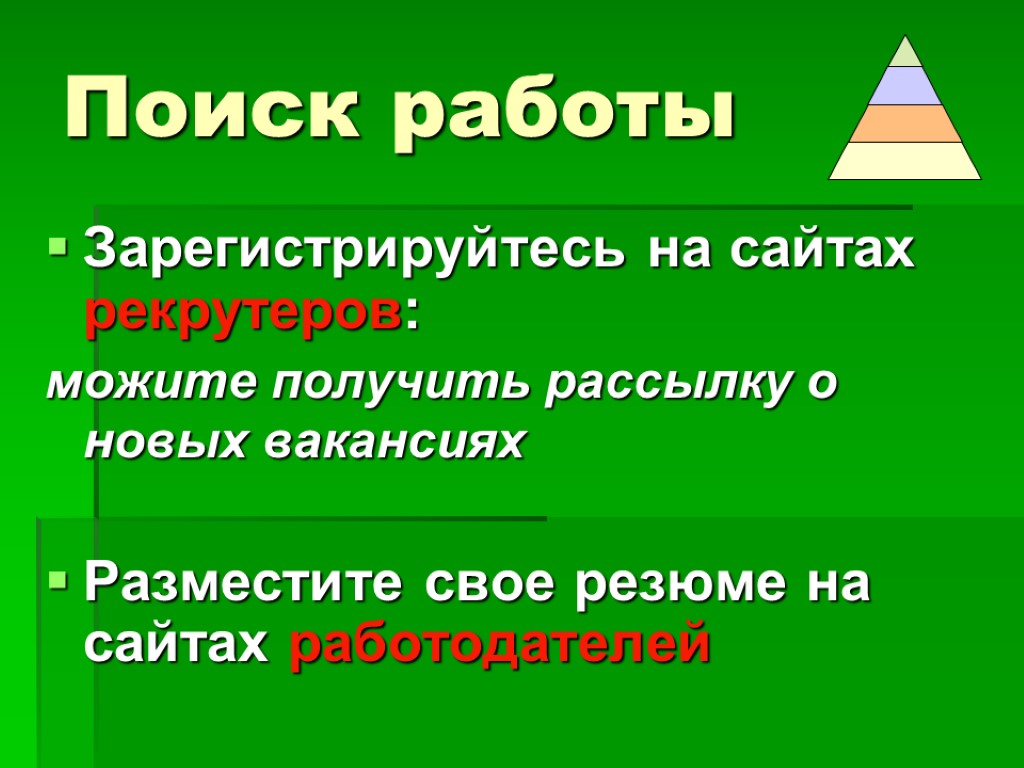 Поиск работы Зарегистрируйтесь на сайтах рекрутеров: можите получить рассылку о новых вакансиях Разместите свое